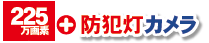 225万画素 HD-SDIカメラ