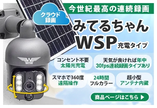 みてるちゃんWSP ソーラーバッテリー搭載カメラ 驚異のバッテリー持続性 太陽光で充電