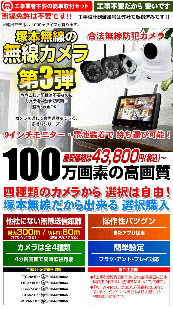 防犯カメラ ワイヤレス おすすめ・TTC-No1 300mタイプで100万画素の無線カメラ 三種類のカメラを選択できます!