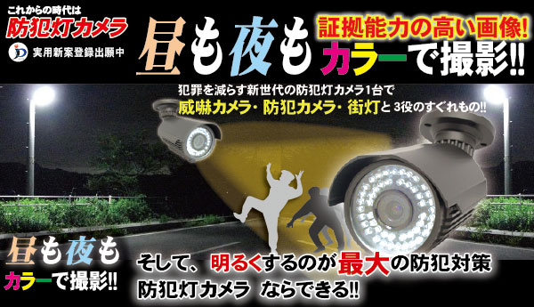 赤外線LEDカメラもホワイトLEDカメラ　電気代は変わらないどうせ付けるなら 防犯灯カメラ！