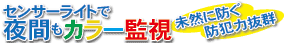 センサーライトカメラ