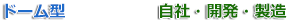 ƒh[ƒ€Œ^ƒJƒƒ‰