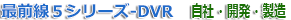 5V[Y-DVR