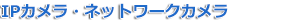 IPƒJƒƒ‰Eƒlƒbƒgƒ[ƒNƒJƒƒ‰