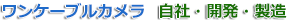 ƒƒ“ƒP[ƒuƒ‹ƒJƒƒ‰