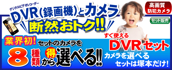 10種類のカメラが選べるセット。買ってすぐに監視ができる。
