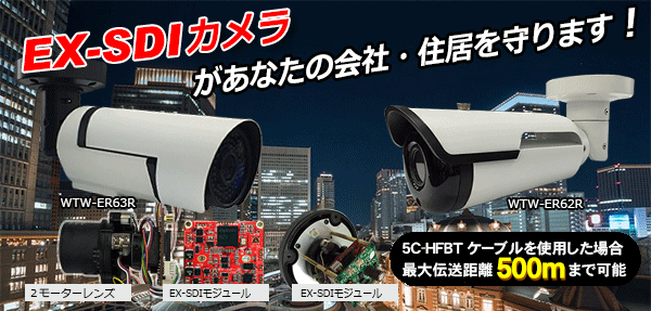 高画質 4K 800万画素 EX-SDI 防犯カメラ【WTW 塚本無線】