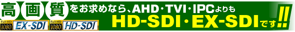 最高の画質防犯監視はHD-SDI・3G-SDIです。 