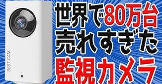 世界で一番売れた 防犯カメラ 画像