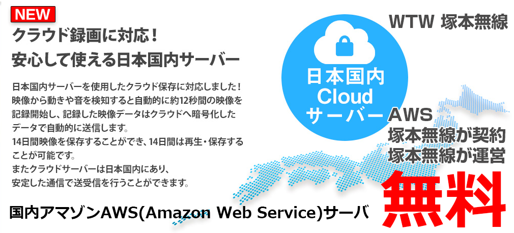 BESTCAM108Jは 14日間 無料で アマゾンAWS(Amazon Web Service)サーバのクラウド録画を利用できます。アマゾンAWS(Amazon Web Service)サーバは塚本無線が直接契約・運用しています。 BESTCAM108J 塚本無線 【 1年保証 】