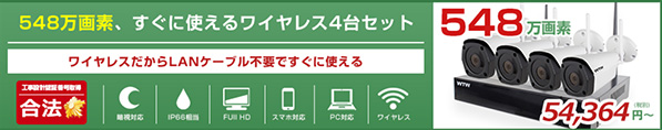 WIFI 防犯カメラセット 4台セット 屋外 548万画素 ワイヤレスカメラ 無線