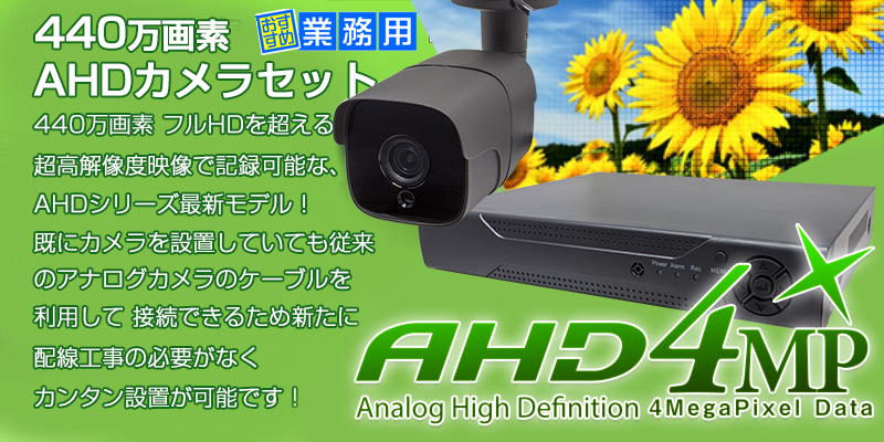 AHD 400万画素・500万画素 カメラと DVRのフルセット