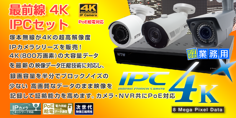 自社開発製造の日本製 　プロ御用達！！　4K 800万画素 データ高圧縮 PoE IPC と 4K 800万画素 4CH NVRのフルセット激安【800万画素】