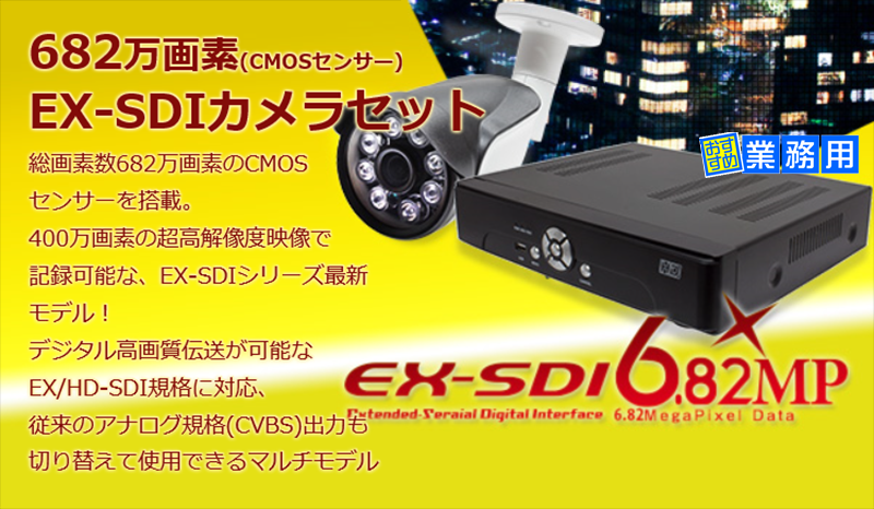 EX-SDI 400万画素 カメラと DVRのフルセット