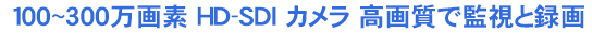300f HD-SDI ĎJ
