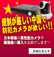 ジャパン・クオリティで、中国国内でIPカメラ購入はこちら！
