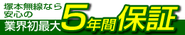 防犯カメラの塚本無線は安心の最大3年間保証