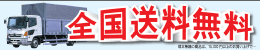 防犯カメラの塚本無線は送料も代引き手数料も無料。（3万円以上のお買い上げ時）