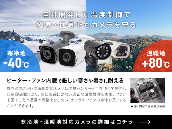 WTW 自社開発自社工場製造日本製寒冷地仕様防犯監視カメラ。塚本無線は 4K SDI寒冷地仕様防犯カメラ 4K データ高圧縮 PoE IPC 寒冷地仕様 防犯カメラを自社開発自社製造の日本製で激安販売中です。望遠型5～50mmのレンズを搭載した 寒冷地仕様防犯監視カメラも取り揃えています。塚本無線はISO9001/14001の認定工場です。自社開発製造の寒冷地仕様防犯監視カメラを 官公庁・銀行・大手商社様に納品しています。