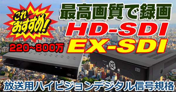 日本製HD-SDI 屋外家庭用防犯カメラセット。4K SDI 業務用防犯カメラセット。 【WTW 塚本無線】