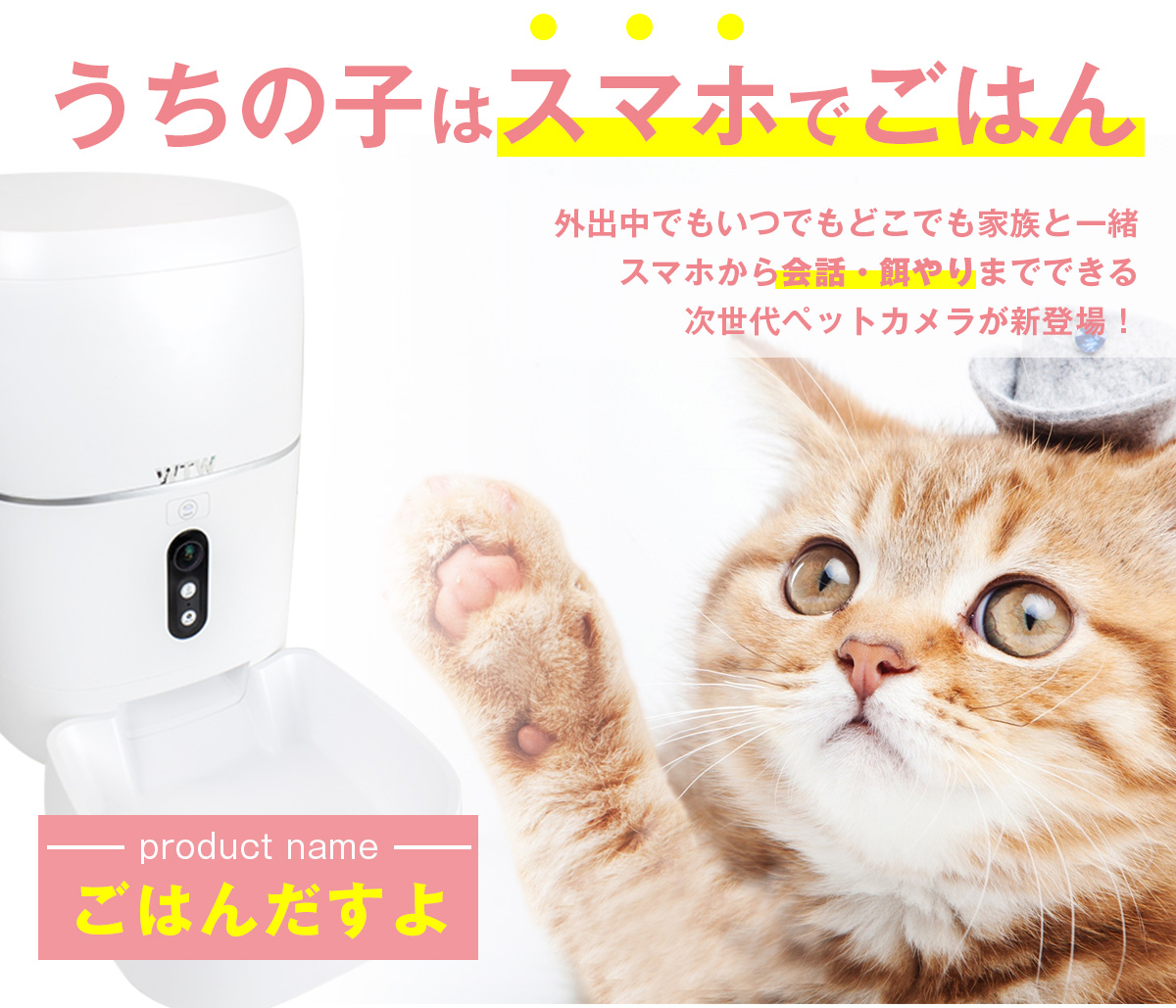 WIFIカメラ搭載 自動ペット給餌器 ごはんだすよ