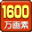 1600万画素