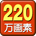 220万画素入力