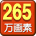 265万画素入力