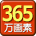 365万画素