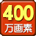 400万画素