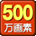 500万画素