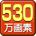 530万画素