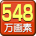 548万画素