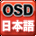 日本語OSDメニュー対応