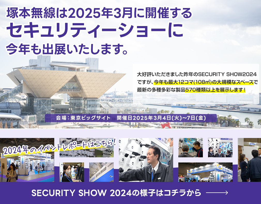 東京ビッグサイトにて2024年3月に開催されるセキュリティショーに弊社出展いたします。12コマ36㎡の巨大スペースにて多種多彩な製品を多く展示いたします。