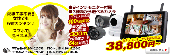 TTC-No1 100万画素無線カメラ 300mタイプ 三種類のカメラを選択できます。