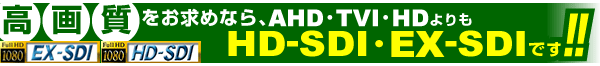 夜間高画質で監視と録画は何と言っても「HD-SDI・3G-SDI」カメラです！