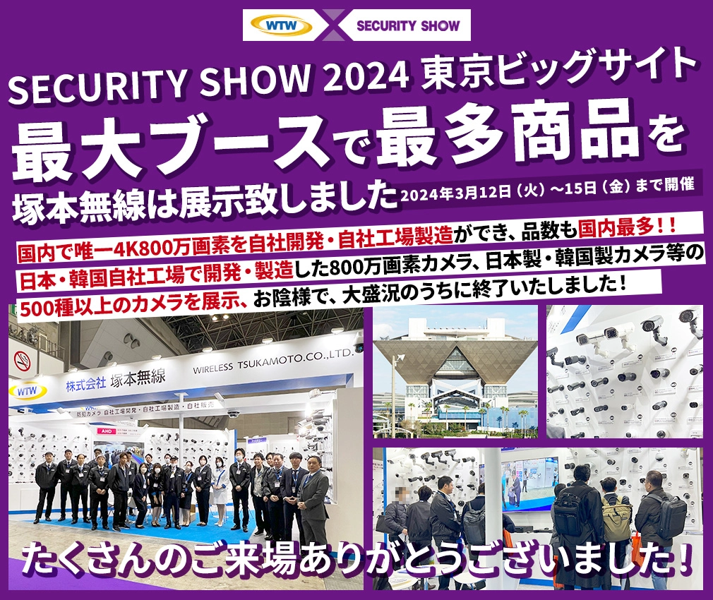 東京ビッグサイトにて2024年3月に開催されるセキュリティショーに弊社出展いたします。12コマ36㎡の巨大スペースにて多種多彩な製品を多く展示いたします。