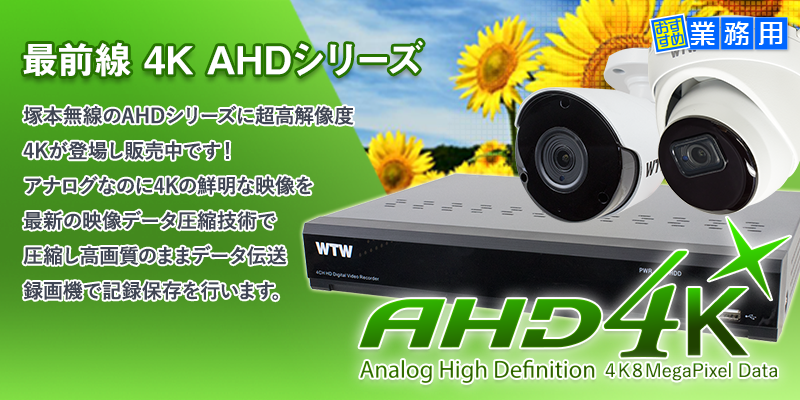 4K 800万画素AHD アナログシステムで4Kの超高解像度映像が見れる！ 800万画素 データ高圧縮
