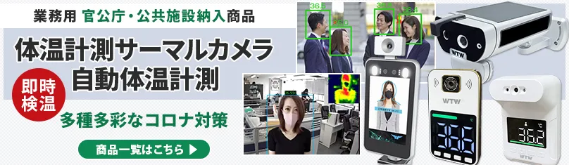 はかっちゃう君 WTW FSSC コロナウイルス対応 体温計カメラ・コロナウイルス対策カメラ・自動体温測定カメラシステム