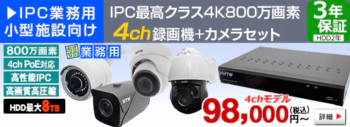 4K IPカメラ 4CH H265 PoE搭載と H265 PoE搭載 NVRのフルセットが安い 自社製造の日本製 ！！【4K IPカメラと4K NVR】