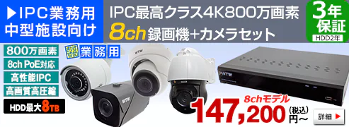 4K IPカメラ 8CH H265 PoE搭載と H265 PoE搭載 NVRのフルセットが安い 自社製造の日本製 ！！【4K IPカメラと 4K NVR】