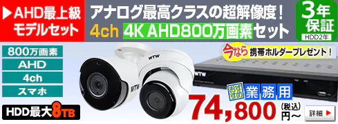 EX-SDI最高クラスの超高画質！ 4K 800万画素AHDカメラ・録画機のセット