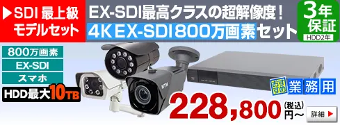 EX-SDI最高クラスの超高画質！ 4K 800万画素EX-SDIカメラ・録画機のセット