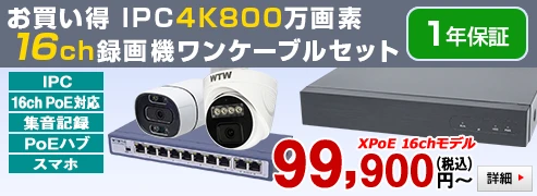 XPoE 4K800万画素 16chワンケーブルセット