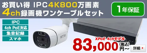 XPoE 4K800万画素 4chワンケーブルセット