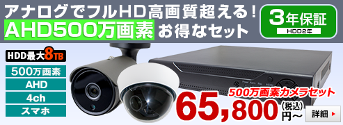 自社開発製造の日本製 　プロ御用達！！ 400万画素 AHDカメラ  防犯カメラと HD-DVRのフルセット【400万画素】