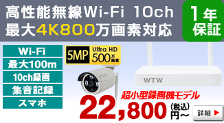 Wi-Fi対応のネットワーク接続カメラと、HDD容量最大8TBのモニタ一体型録画機のセット