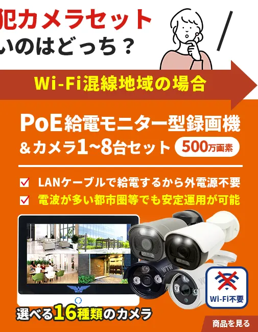 PoE給電 IPCカメラ・ワンケーブルカメラ・NVRセット