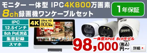 XPoE 4K800万画素 8chワンケーブルセット